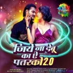 Jiye Na Debu Ka Ae Patarko 2.0 (Arvind Akela Kallu)
