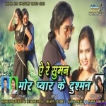 Ye Re Suman Mor Pyar Ke Dushman (Nandu Nagpuriya)