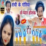 Ranchi Ke Goriya Se Pyar Hoi Gelak (Theth) Rahul Chouhan