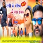 Ranchi Ke Goriya Se Pyar Holak