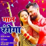 Gaal Rangega (Khesari Lal Yadav)