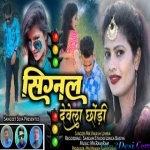 Singnal Devela Chhodi (Vikash Lohra) Theth