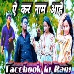 A Facebook ki Rani - Rajendra , Ragani