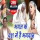 Bhagat Ke Bas Mei Hai Bhagwan